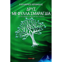 Δρυς με φύλλα σμαραδιά (Γιοί της στάχτης #3) -  Ελευθέριος Κεραμίδας - Εκδόσεις Mamaya